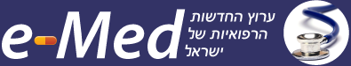 e-Med ערוץ החדשות הרפואיות של ישראל